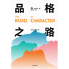 中信出版 | 品格之路 戴维·布鲁克斯 商品缩略图2