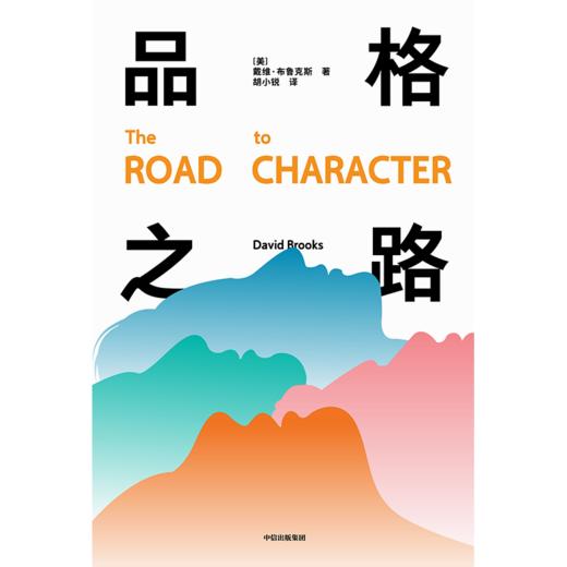 中信出版 | 品格之路 戴维·布鲁克斯 商品图2