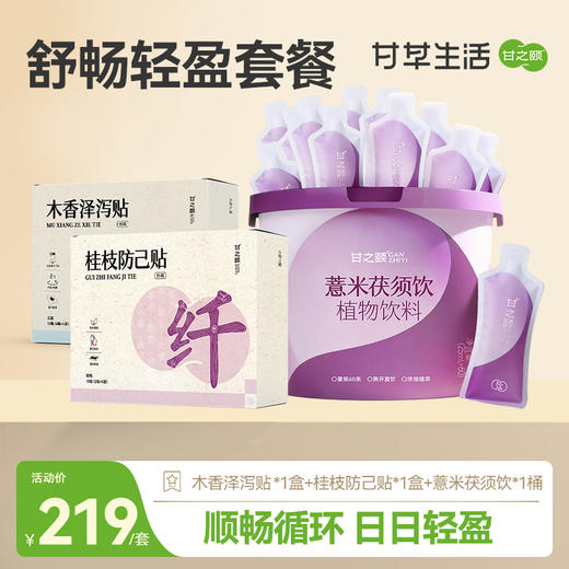 【舒畅轻盈套餐】甘之颐 桂枝防己贴 木香泽泻贴 薏米茯须饮 顺畅循环 日日轻盈 商品图0