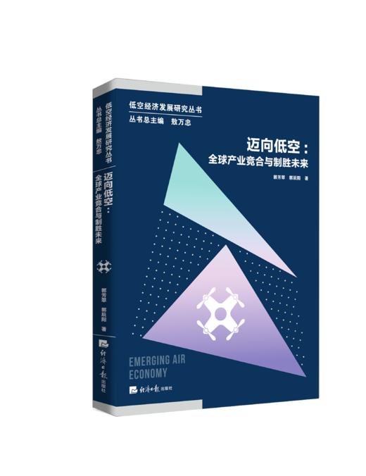 【官方正版】【重磅发布】低空经济发展研究丛书 低空经济核心驱动力迈向低空中国上市公司低空业务数据低空安全治理 商品图4