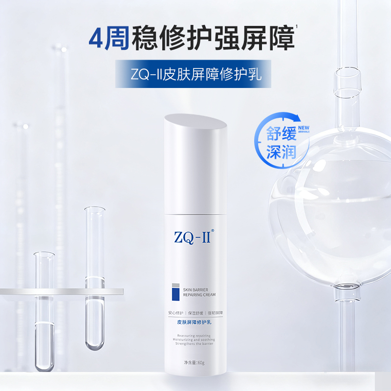 ZQ-II再启 皮肤屏障修护乳60g 修护屏障 减轻泛红