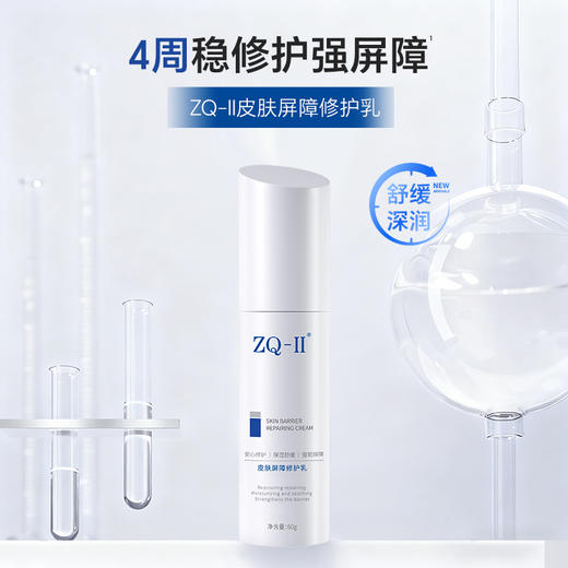 ZQ-II再启 皮肤屏障修护乳60g 修护屏障 减轻泛红 商品图0