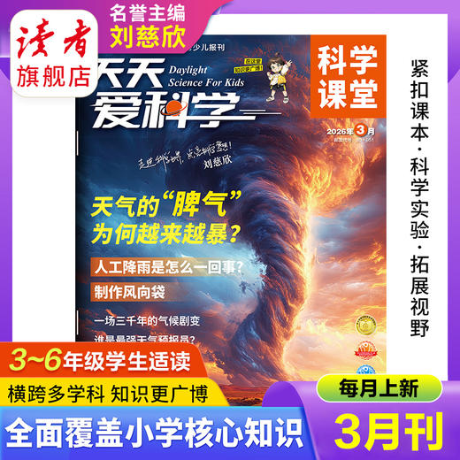 【9-12岁适读】《天天爱科学》（科学课堂）杂志  单期/订阅自选 商品图1