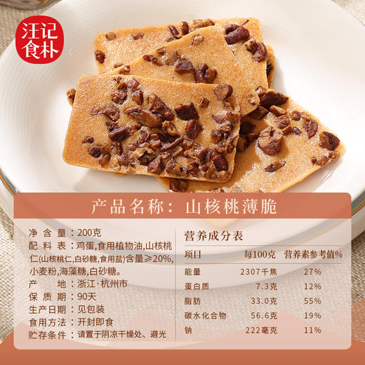 【山核桃薄脆】汪记食朴薄脆  饼干独立小包装净重200g 商品图2