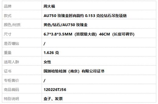周大福AU750玫瑰金时尚简约0.153克拉钻石吊坠项链46CM（长度可调节）120226TJ56 商品图8