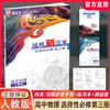 2026年 凤凰新学案 高中物理 选择性必修第三册人教版 中学教辅  核心素养版江苏凤凰教育出版社 商品缩略图0