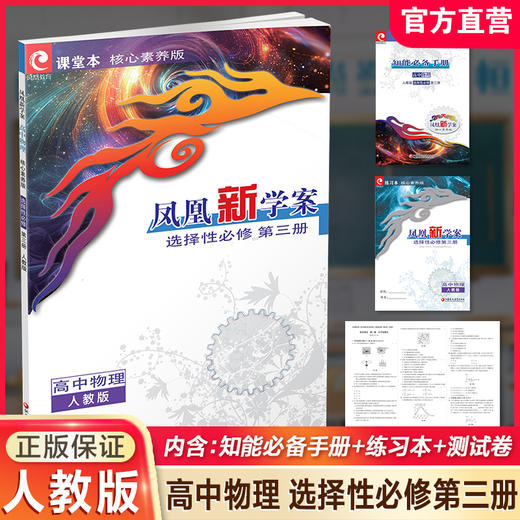 2026年 凤凰新学案 高中物理 选择性必修第三册人教版 中学教辅  核心素养版江苏凤凰教育出版社 商品图0