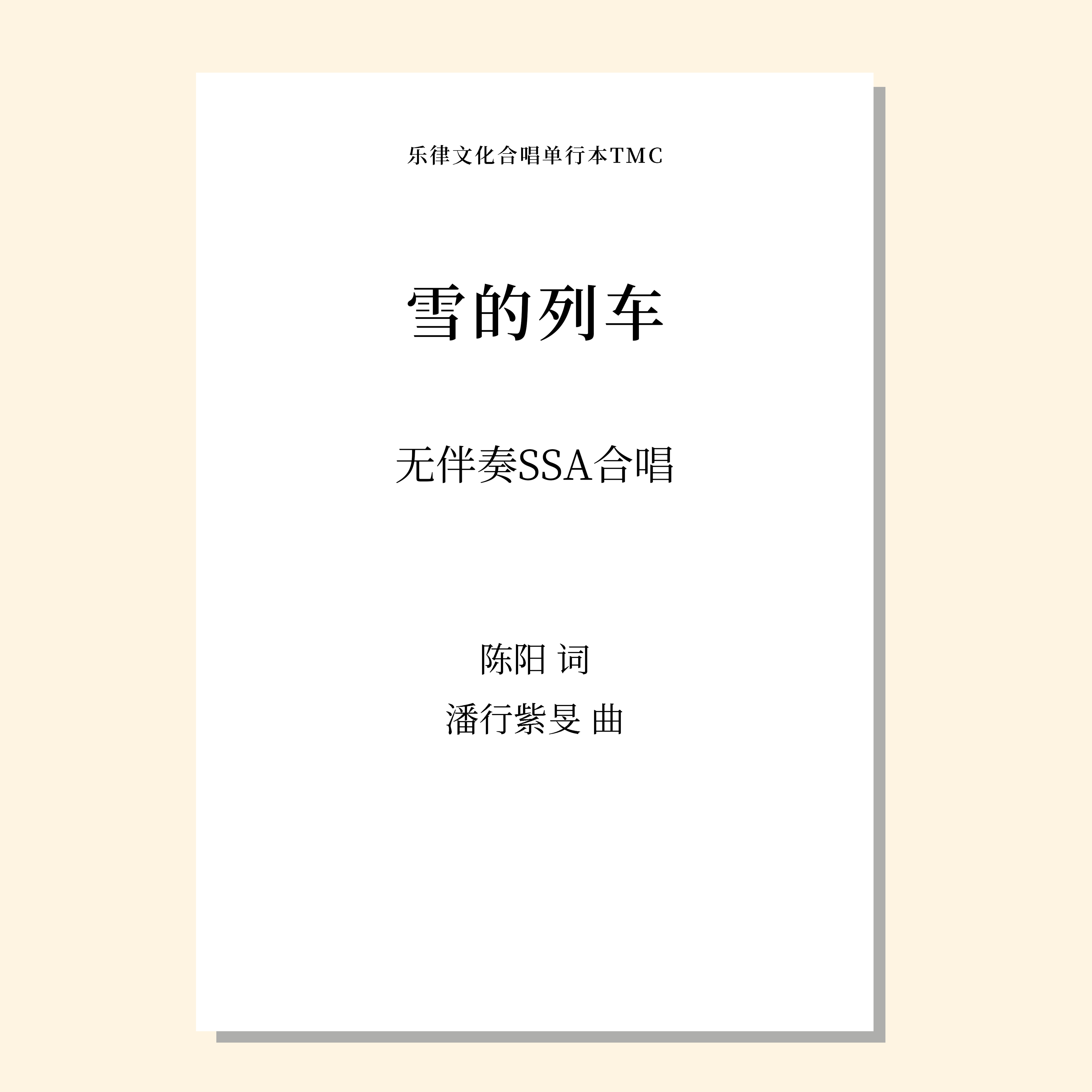 雪的列车 无伴奏童声三部合唱（潘行紫旻 曲） 正版合唱乐谱「本作品已支持自助发谱 首次下单请注册会员 详询客服」