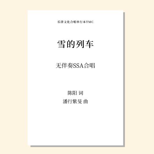 雪的列车SSA 女高2 范唱音频 商品图0