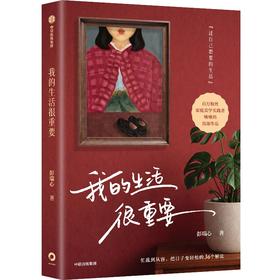 中信出版 | 我的生活很重要