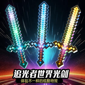 【炫酷特效❗️我の世界🔥钻石剑镐玩具】让孩子身临其境，圆孩子一个英雄梦，结实耐摔材质，硬核质量放心玩，武器mc游戏迷你世界马赛克发光剑水晶剑L