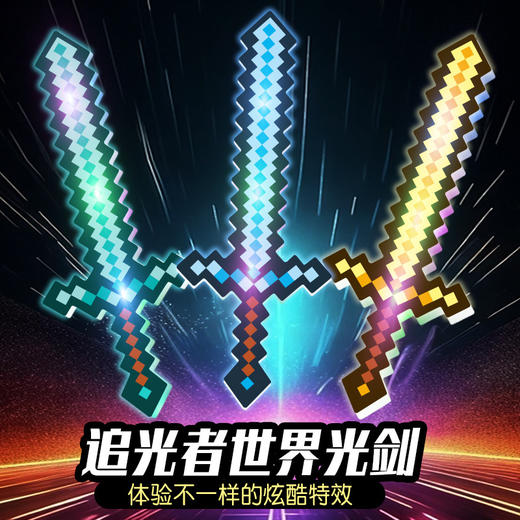 【炫酷特效❗️我の世界🔥钻石剑镐玩具】让孩子身临其境，圆孩子一个英雄梦，结实耐摔材质，硬核质量放心玩，武器mc游戏迷你世界马赛克发光剑水晶剑L 商品图0