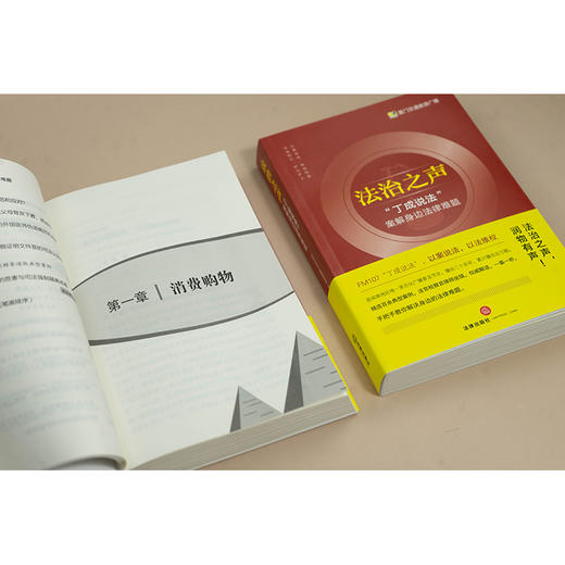 法治之声：“丁成说法”案解身边法律难题   《法治之声》编辑委员会编   法律出版社 商品图5