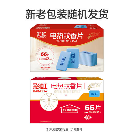 彩虹蚊香片芳香特惠装（66片） 商品图10