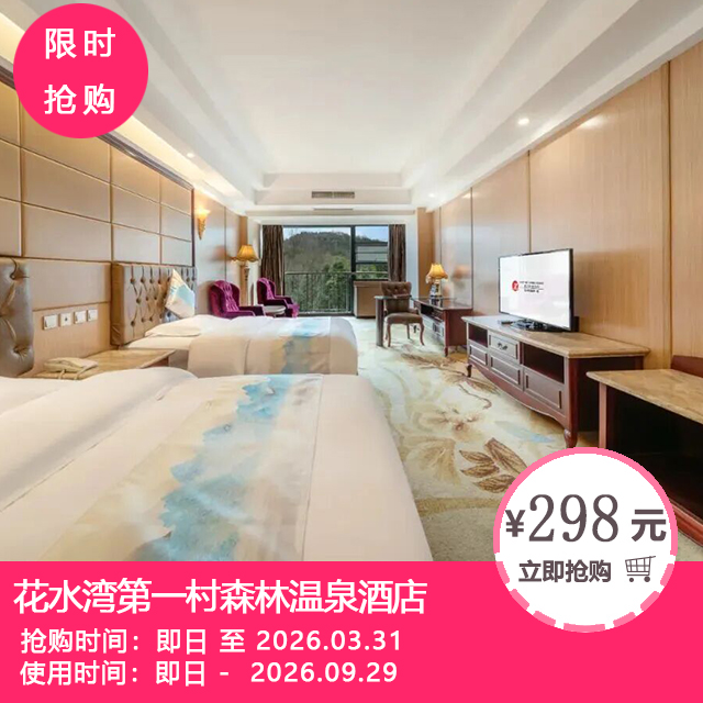 【花水湾第一村温泉大酒店&花水湾第一村森林温泉酒店】￥298抢森林酒店B区特惠大床房/双床房！¥98起抢1大1小温泉票！