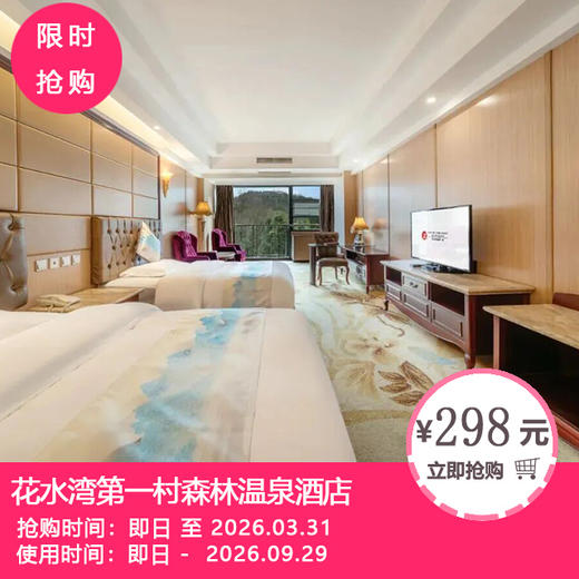 【花水湾第一村温泉大酒店&花水湾第一村森林温泉酒店】￥298抢森林酒店B区特惠大床房/双床房！¥98起抢1大1小温泉票！ 商品图0