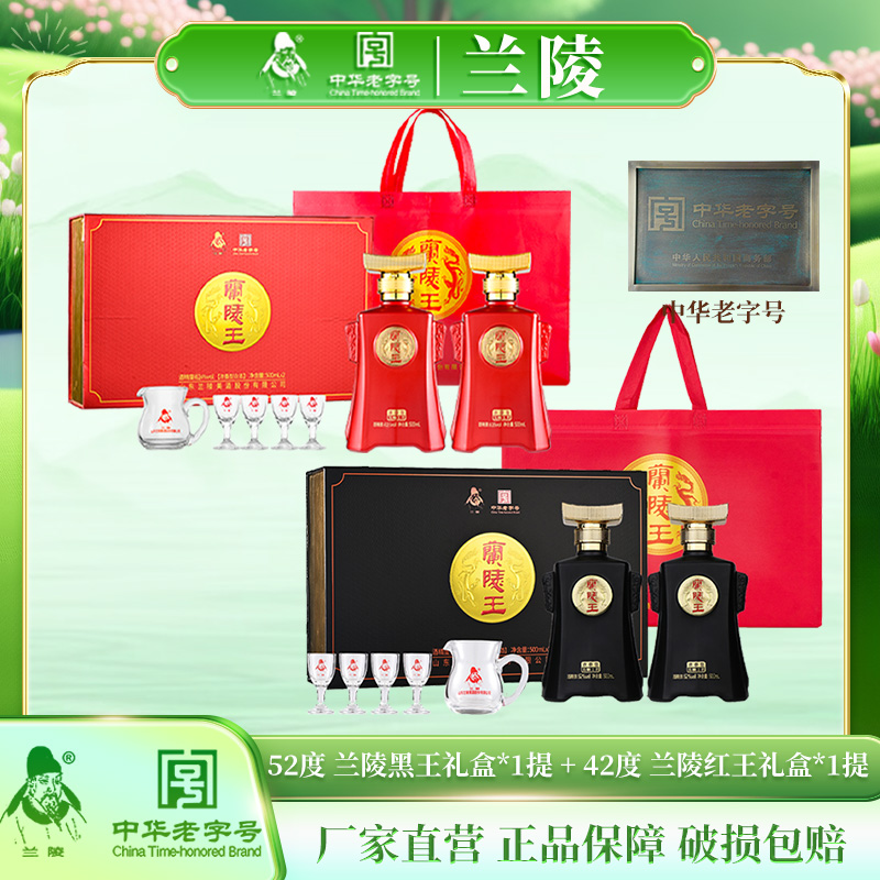 兰陵 黑王礼盒52度浓香型白酒500mL*2 红王礼盒42度浓香型白酒500mL*2组合装
