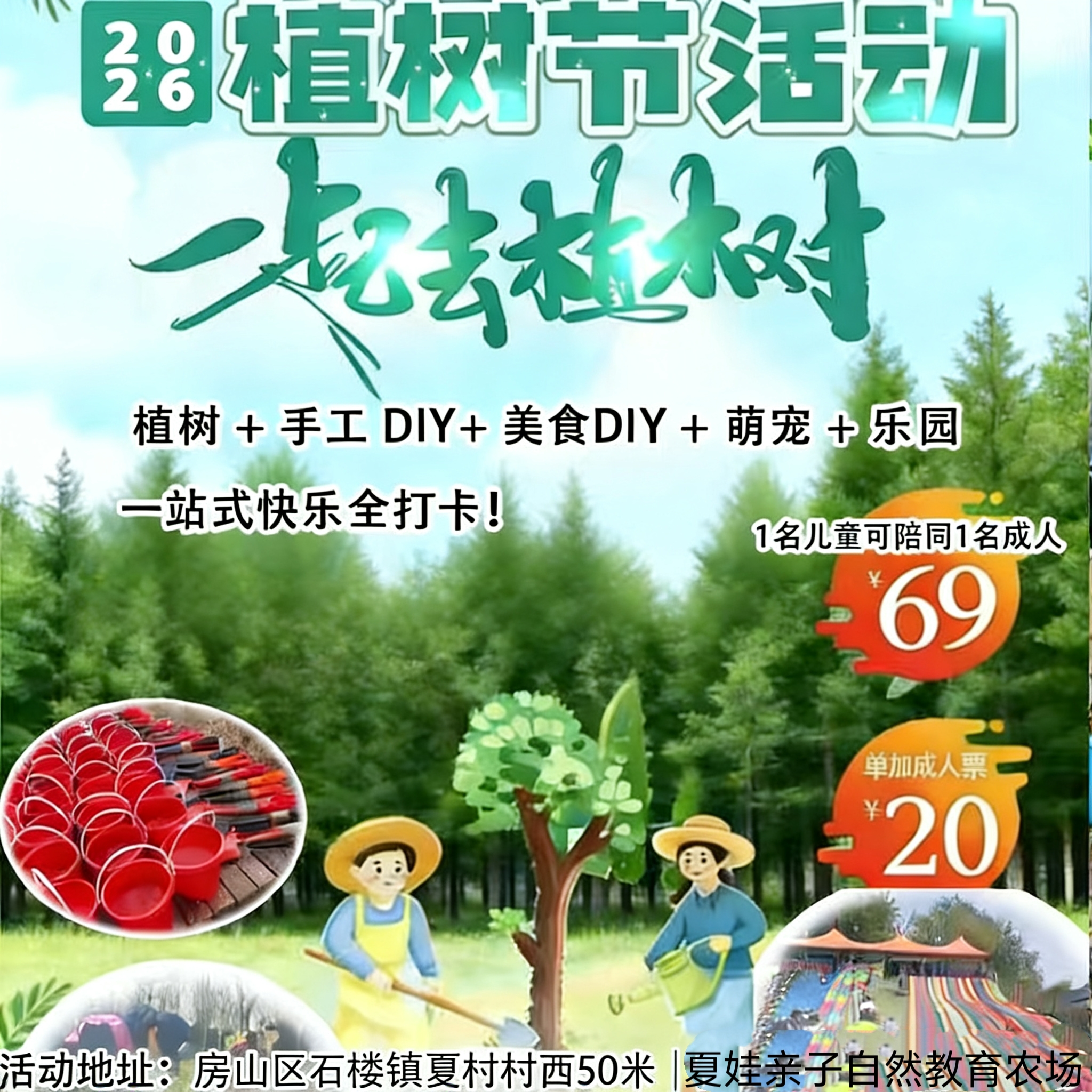 【房山·3月15日—4月26日】夏娃亲子自然教育农场植树节｜一站式春日遛娃攻略✨ 植树+手工+美食+萌宠+乐园！