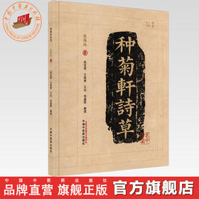 种菊轩诗草 张锡纯 著   医学衷中参西录 （第六期）  张锡纯 诗集书籍  中国中医药出版社 1931年版为底本、1941年版为校本