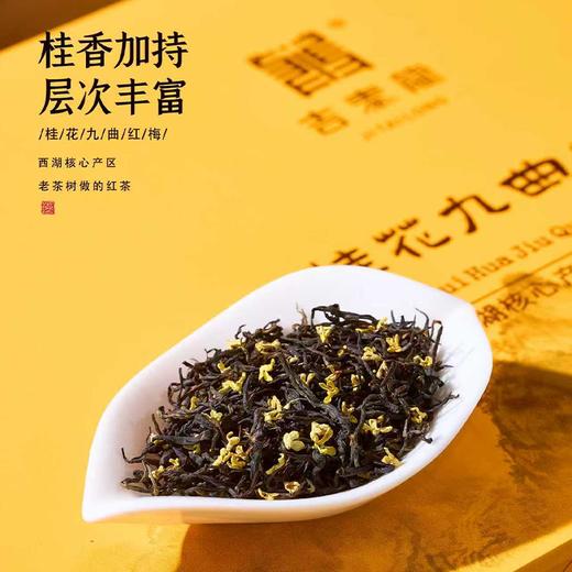 【桂花九曲红梅（礼盒）】清甜解郁醇厚暖胃 鲜爽回甘甜醇顺滑 商品图2