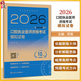 2026口腔执业医师资格考试模拟试卷 医师资格考试用书 陈智 主编 考试用书 2026执业医师 口腔科学 9787117391382人民卫生出版社