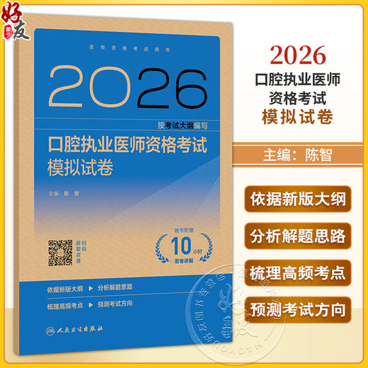 2026口腔执业医师资格考试模拟试卷 医师资格考试用书 陈智 主编 考试用书 2026执业医师 口腔科学 9787117391382人民卫生出版社 商品图0