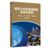 【官方旗舰店】城市公共交通调查的实践与探索：“轨道＋公交＋慢行”三网融合杭州案例 商品缩略图0