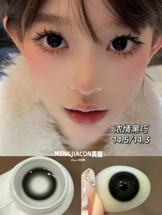 Mengjiacon店主自留款大直径黑色美瞳推荐合集 14.5mm 商品图11