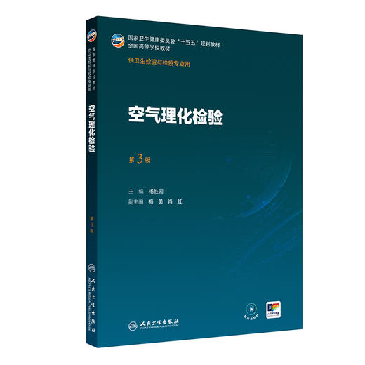 空气理化检验 第3三版 杨胜园 主编 十五五规划教材 全国高等学校教材 供卫生检验与检疫专业用 9787117393225 人民卫生出版社 商品图1