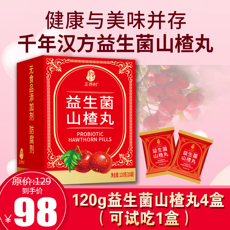优选丨【免费试吃】千年汉方120g益生菌山楂丸，多吃不怕还解油解腻 。好吃到流口水，特别适合老人和孩子，支持免费试吃一盒，全部药食同源，无添加剂和防腐剂，支持7天无理由