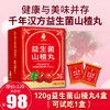 自营 | 【免费试吃】千年汉方120g益生菌山楂丸，多吃不怕还解油解腻 。好吃到流口水，特别适合老人和孩子，支持免费试吃一盒，全部药食同源，无添加剂和防腐剂，支持7天无理由 商品缩略图0