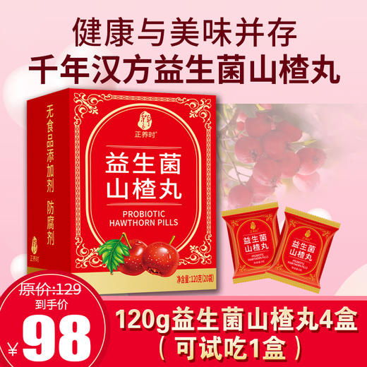 自营 | 【免费试吃】千年汉方120g益生菌山楂丸，多吃不怕还解油解腻 。好吃到流口水，特别适合老人和孩子，支持免费试吃一盒，全部药食同源，无添加剂和防腐剂，支持7天无理由 商品图0