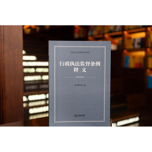 行政执法监督条例释义 本书编写组 法律出版社 商品图1