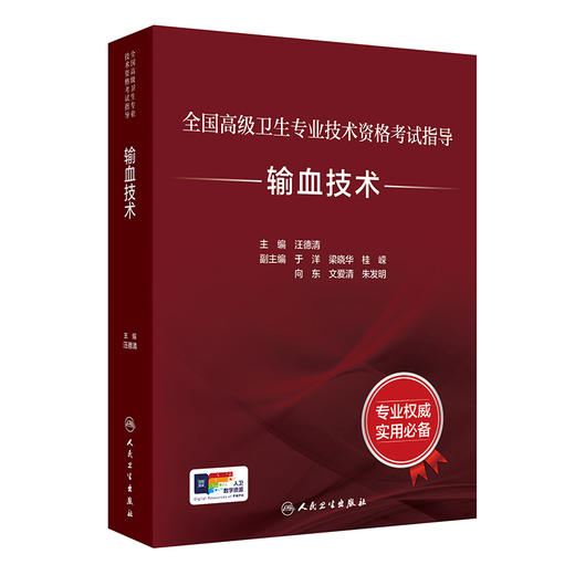 全国高级卫生专业技术资格考试指导——输血技术 汪德清 主编 考试用书 高级职称考试 临床医学 9787117391719 人民卫生出版社 商品图1