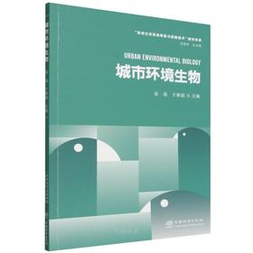 E城市环境生物 &2988