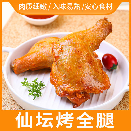 精选美味【新品上新-奥尔良烤全腿】仙坛烤全腿900g/包 一包四条鸡全腿 奥尔良风味鸡大腿整腿 品牌大厂更放心 顺丰包邮{冷冻生鲜请及时签收 冷冻保存} 商品图0
