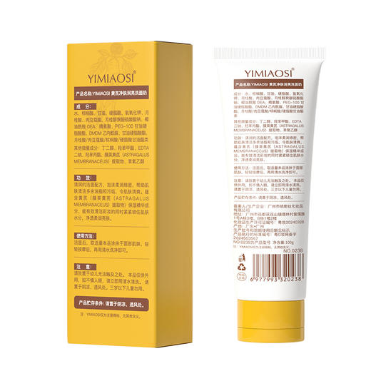 「限时特惠！拍1发3，9.9到手3支」YIMIAOSI黄芪净肤润亮洗面奶100g单支 控油清洁泡沫洁面乳清洁 商品图3