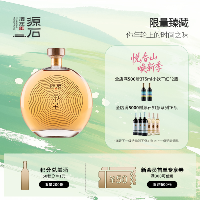 新品丨源石甲子·葡萄蒸馏酒