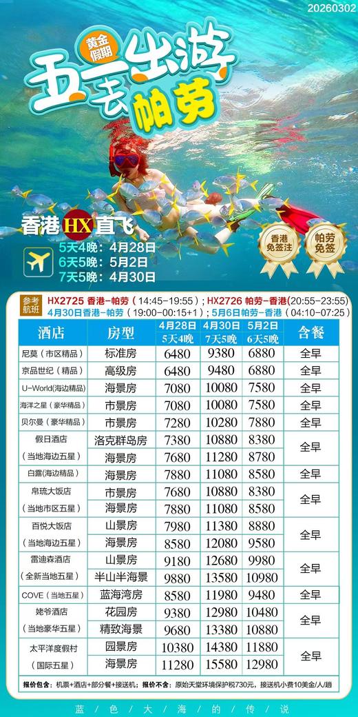 【五一】<帕劳自由行：5天4晚/6天5晚/7天5晚>香港/澳门直飞往返，多套餐可选，详询客服 商品图1