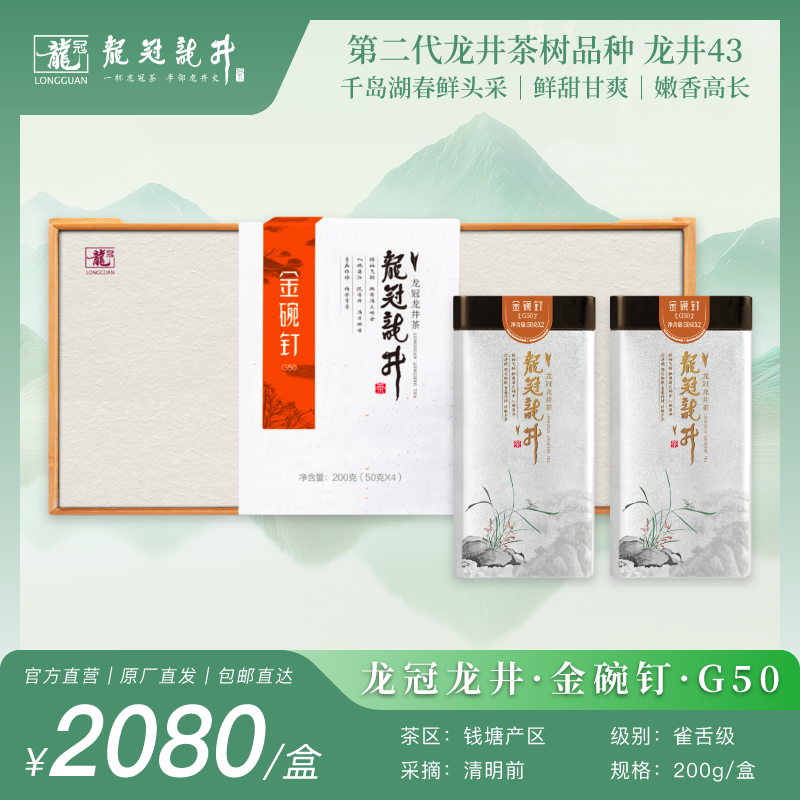 2026新茶·龙冠龙井【金碗钉·G50】纯茶礼盒 200g