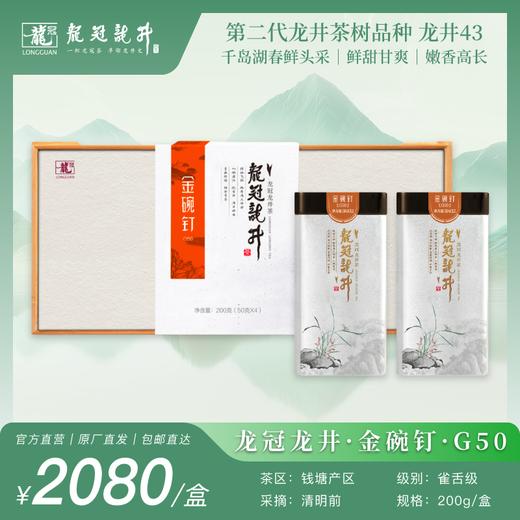 2026新茶·龙冠龙井【金碗钉·G50】纯茶礼盒 200g 商品图0
