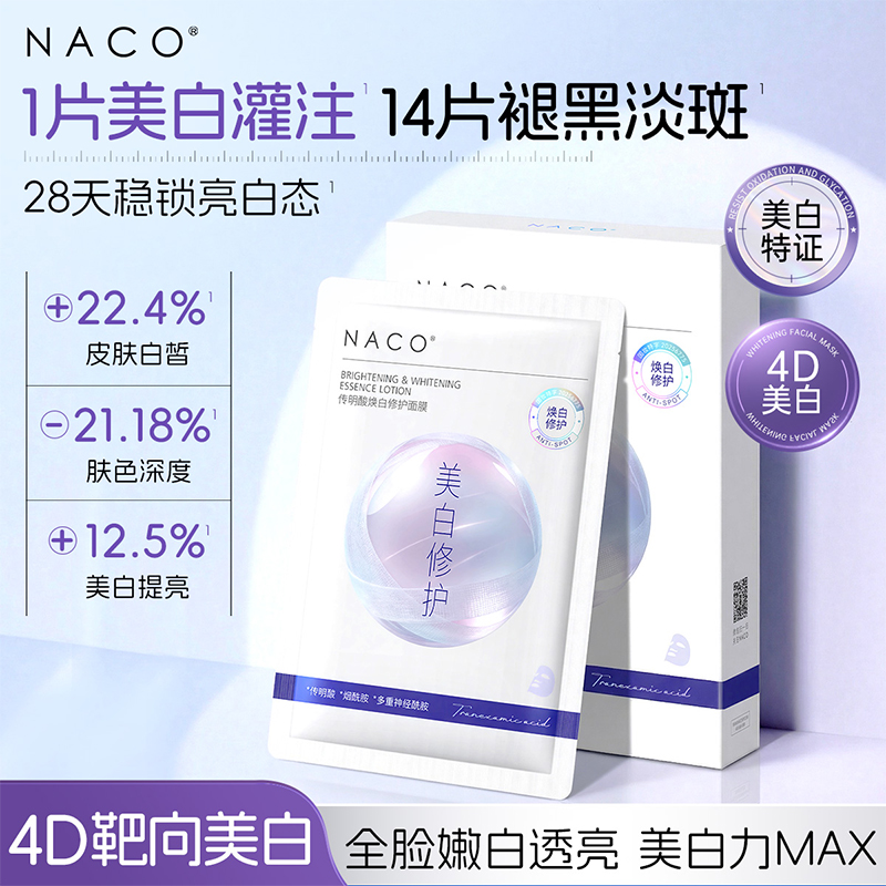 【319任选4️⃣件 】NACO传明酸焕白修护面膜25ml*10片/盒 #持证美白 4D美白矩阵&5D修护锁白 美白更全面 更持久 不反黑