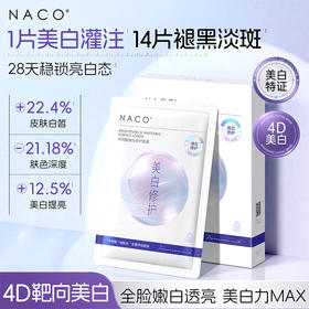 【319任选4️⃣件 】NACO传明酸焕白修护面膜25ml*10片/盒 #持证美白 4D美白矩阵&5D修护锁白 美白更全面 更持久 不反黑