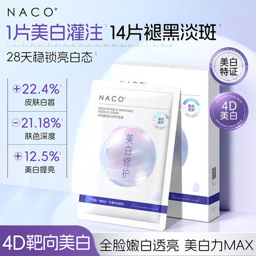 【老客专属福利】NACO传明酸焕白修护面膜25ml*10片/盒 #持证美白 4D美白矩阵&5D修护锁白 美白更全面 更持久 不反黑 商品图0