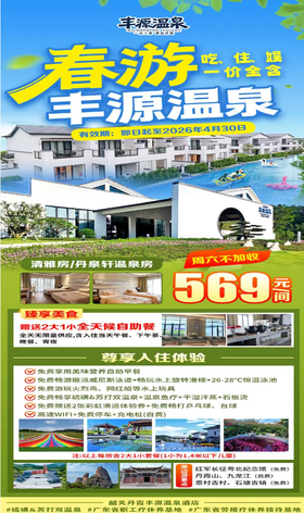 初春踏青~【全天候5餐任吃】~¥569丹霞丰源温泉酒店-清雅房/丹泉轩，2大1小享威尼斯泳道、水上娱乐+恒温泳池+硫磺&苏打双温泉