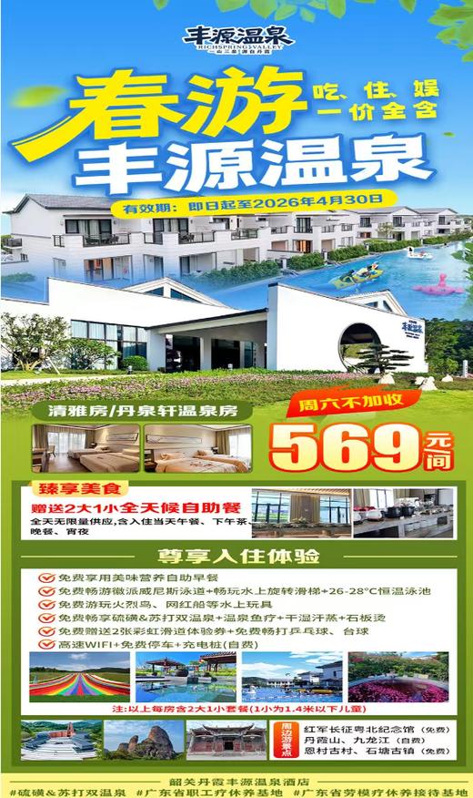 初春踏青~【全天候5餐任吃】~¥569丹霞丰源温泉酒店-清雅房/丹泉轩，2大1小享威尼斯泳道、水上娱乐+恒温泳池+硫磺&苏打双温泉 商品图0