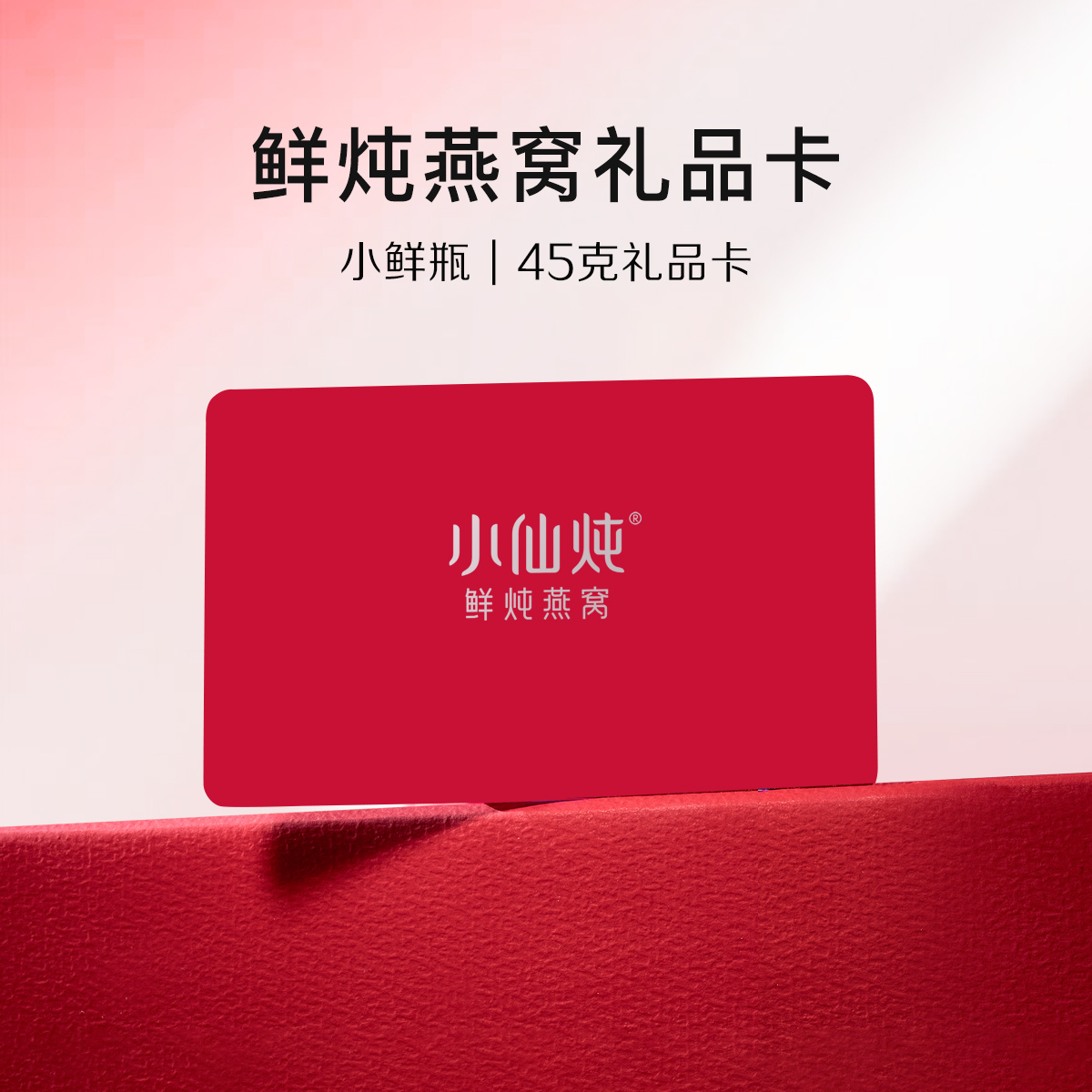 小仙炖鲜炖燕窝45g系列礼品卡 每周7瓶 冰糖/无糖款