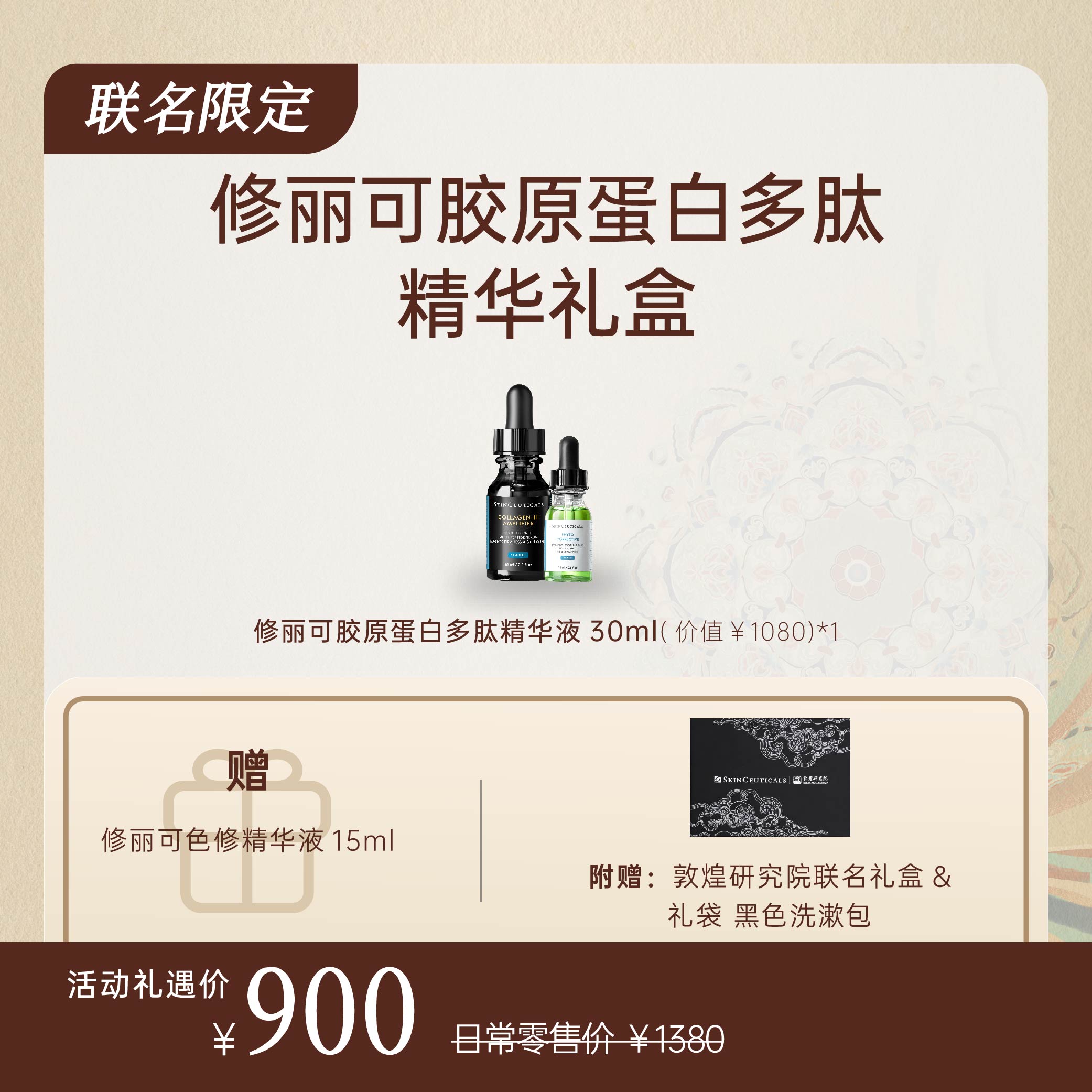 【敦煌联名礼盒】修丽可胶原蛋白多肽精华液30ml
