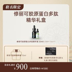 【敦煌联名礼盒】修丽可胶原蛋白多肽精华液30ml