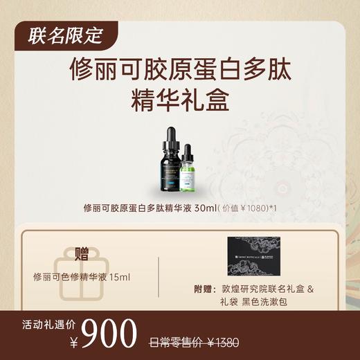 【敦煌联名礼盒】修丽可胶原蛋白多肽精华液30ml 商品图0